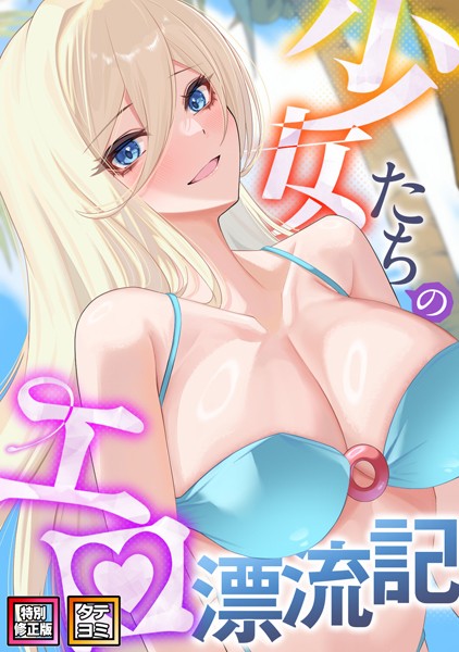 s641aknai06669【無料エロマンガ】少女たちのエロ漂流記【特別修正版】【タテヨミ】 | バイアグラ バック