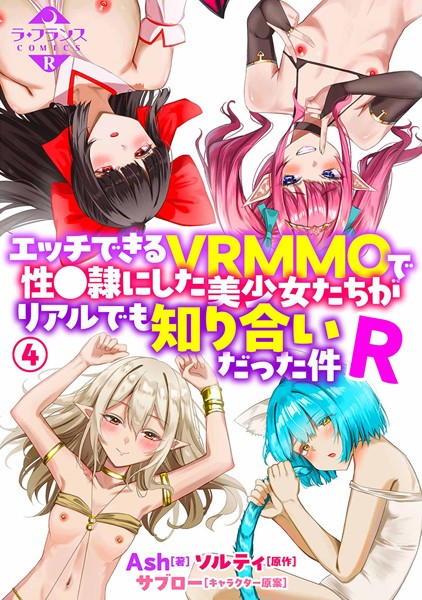 b126afrnc01717【無料エロマンガ】エッチできるVRMMOで性●隷にした美少女たちがリアルでも知り合いだった件R4 | Ash ソルティ