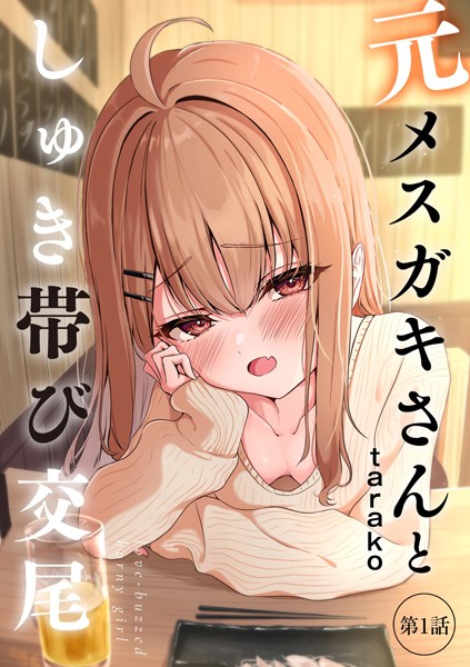 b129dbnka16190【無料エロマンガ】元メスガキさんとしゅき帯び交尾【第1話】 | tarako