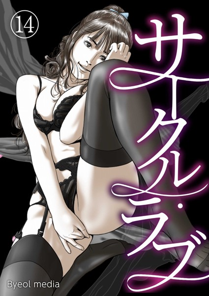 b576aawgr00118【無料エロマンガ】サークル・ラブ 14 | Byeol media