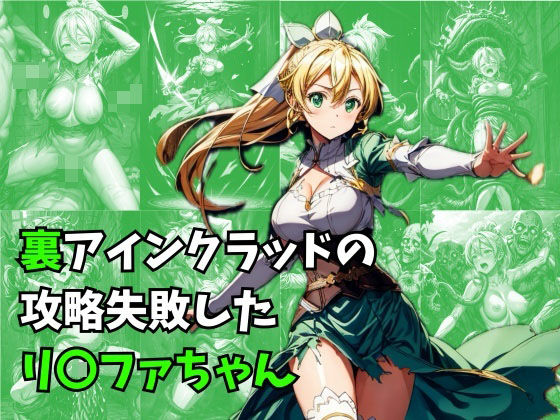 d_305404【無料エロマンガ】裏アインクラッドの攻略失敗したリ〇ファちゃん | 絵心あいのAI生成アトリエ