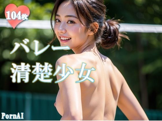 d_306074【無料エロマンガ】バレー 清楚少女 | PornAI