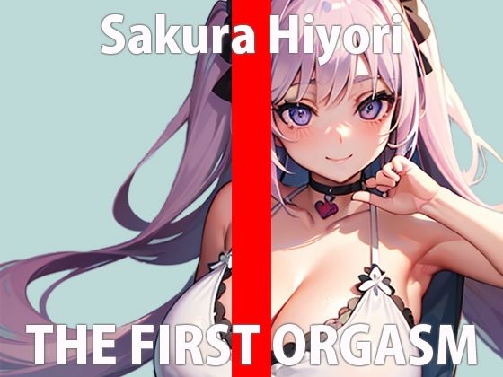 d_310982【無料エロマンガ】イくとこ聞いて欲しいから実演に挑戦すると連絡をくれた一般声優のオナニー収録初挑戦!THE FIRST ORGASM【実演オナニー】【佐倉 ひより】 | さくらんぼいす