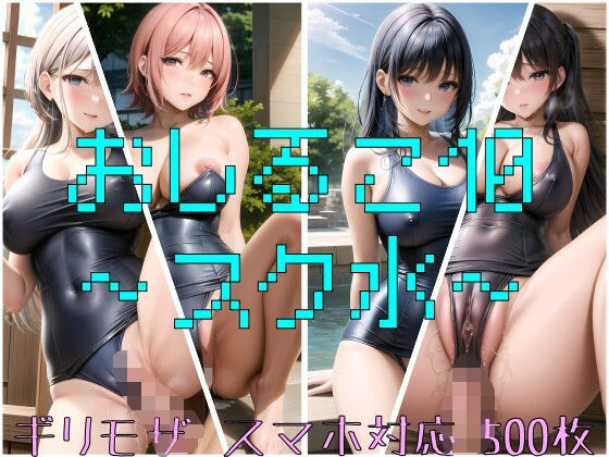 d_316659【無料エロマンガ】おしるこ10〜スク水〜 | えあこ
