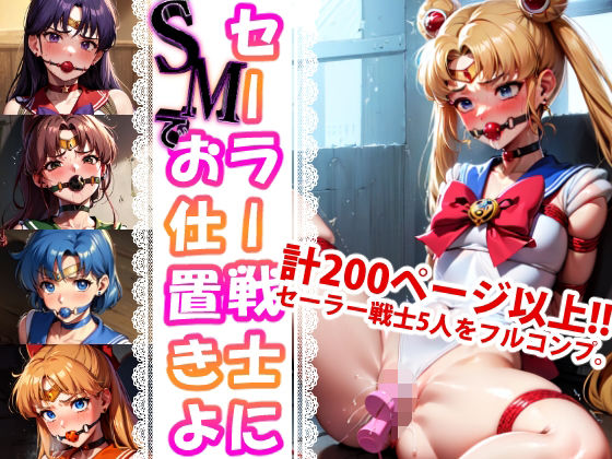 d_317328【無料エロマンガ】セーラー戦士に‘SMで’お仕置きよ | 変態乾燥肌