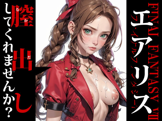 d_318683【無料エロマンガ】膣出ししてくれませんか?-エアリス・ゲインズブール(ファイナルファンタジー7)- | Mr.Eの研究室