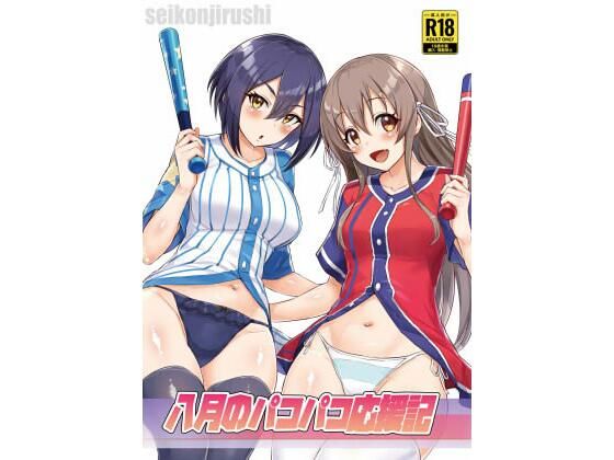 d_323361【無料エロマンガ】八月のパコパコ応援記 | 聖根じるし
