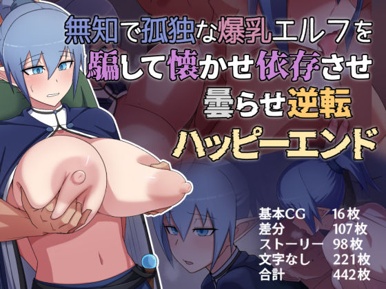 d_325892【無料エロマンガ】無知で孤独な爆乳エルフを騙して懐かせ依存させ曇らせ逆転ハッピーエンド | バラスボルン
