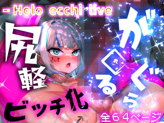 d_327836【無料エロマンガ】ほろえっちらいぶ が◯るぐら!太マラ!腹ボコ!子宮コネ! 催◯使って都合のいいメスビッチに躾るまで… | みなみあき
