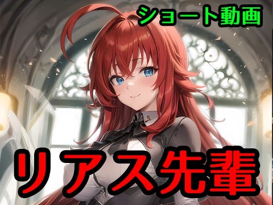 d_335687【無料エロマンガ】リアス先輩 | 女子高生カロリー中出しNTRコスプレJK