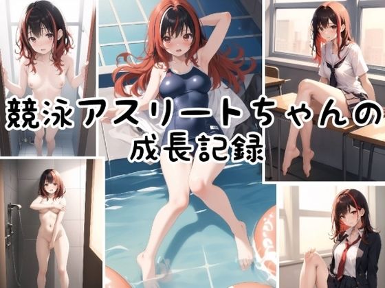 d_342612【無料エロマンガ】競泳アスリートちゃんの成長記録♪ | 性癖アンソロジー