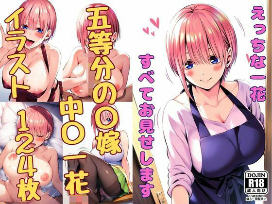 d_345489【無料エロマンガ】えっちな一花、すべてお見せします | みくるすたじお