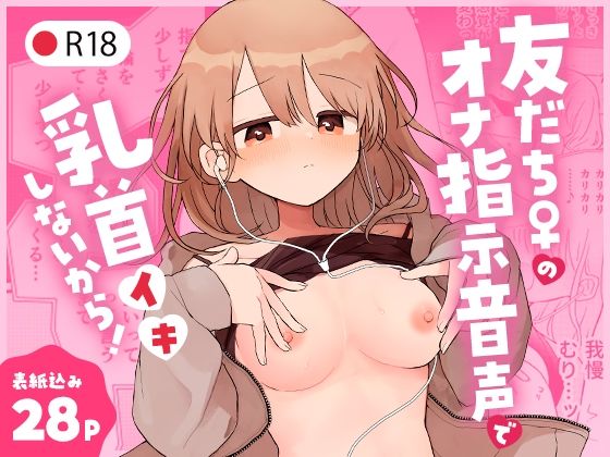 d_346416【無料エロマンガ】友だち♀のオナ指示音声で乳首イキしないから! | 空腹ゴリラ