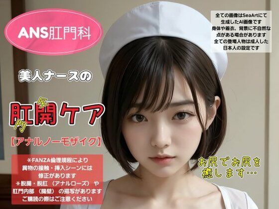 d_348040【無料エロマンガ】ANS肛門科 美人ナースの肛開ケア | Daick AI-factory