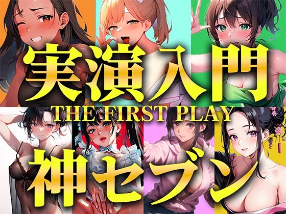 d_351699【無料エロマンガ】【実演オナニー入門編パック】衝撃コスパの厳選神セブンをご紹介!!!生オナニーと一発撮りを見逃さないで【人気職業7選/THE FIRST PLAY】 | キャンディタフト