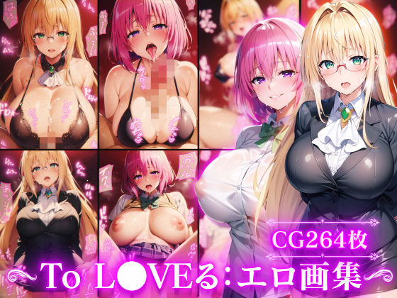 d_356514【無料エロマンガ】To L●VEる:モ●&ティア●ユ:エロ画集 | Technology Tea Time