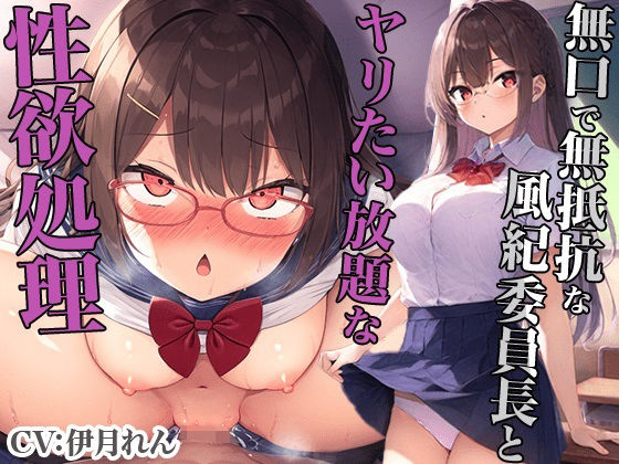 d_357392【無料エロマンガ】無口で無抵抗な風紀委員長とヤリたい放題な性欲処理 | JKギルティ