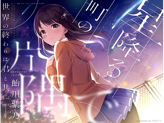 d_357508【無料エロマンガ】星降る町の片隅で | ぱちぱちぼいす