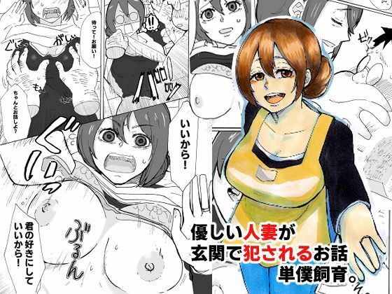 d_357640【無料エロマンガ】優しい人妻が玄関で犯●れるお話 | おっと