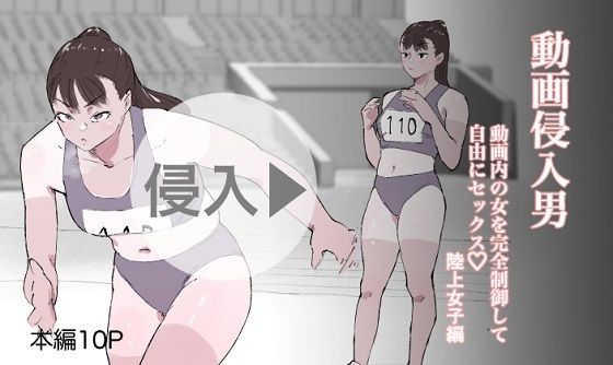 d_363830【無料エロマンガ】動画侵入男 動画内の女を完全制御して自由にセックス 陸上女子編 | 多肉色物