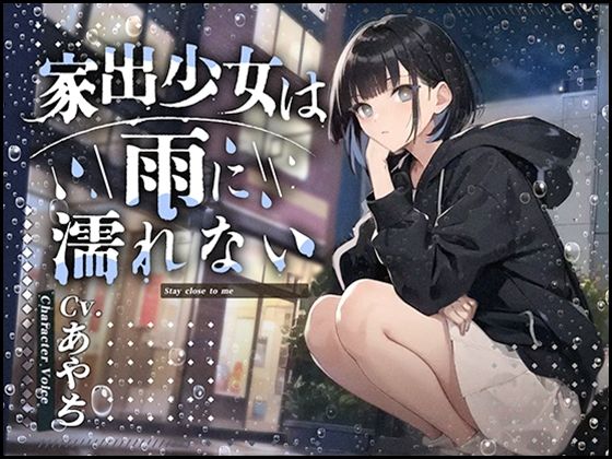 d_367613【無料エロマンガ】【rainy days】家出少女は雨に濡れない【大好評特典NG無しフリートーク付き】 | 格安同人ボイスの殿堂オーピーエム