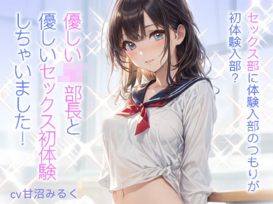 d_371808【無料エロマンガ】セックス部に体験入部のつもりが初体験入部?優しいJK部長と優しいセックス初体験しちゃいました! | 格安同人ボイスの殿堂オーピーエム