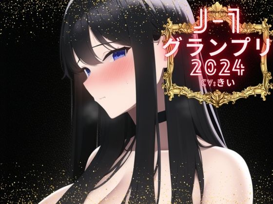 d_375093【無料エロマンガ】【J-1グランプリ2024 きい様】10分間1本勝負!! 1回の絶頂で視聴者を射精に導き魅了する実演声優がここに集う | えむっこうさぎ