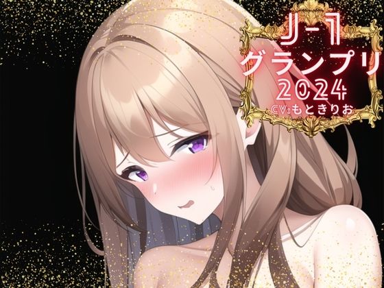 d_375096【無料エロマンガ】【J-1グランプリ2024 もときりお様】10分間1本勝負！！ 1回の絶頂で視聴者を射精に導き魅了する実演声優がここに集う | えむっこうさぎ