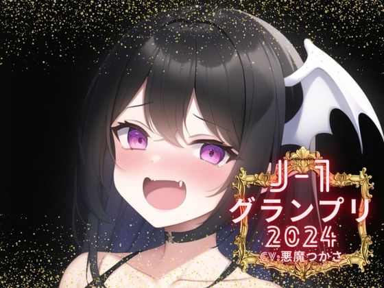 d_375102【無料エロマンガ】【J-1グランプリ2024 悪魔つかさ様】10分間1本勝負！！ 1回の絶頂で視聴者を射精に導き魅了する実演声優がここに集う | えむっこうさぎ