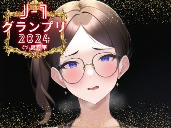 d_375104【無料エロマンガ】【J-1グランプリ2024 夏野華様】10分間1本勝負!! 1回の絶頂で視聴者を射精に導き魅了する実演声優がここに集う | えむっこうさぎ