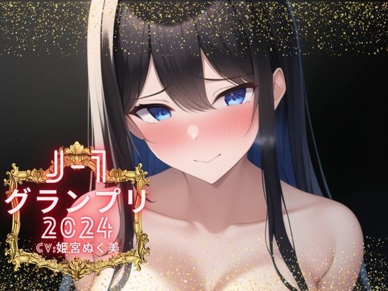d_375112【無料エロマンガ】【J-1グランプリ2024 姫宮ぬく美様】10分間1本勝負!! 1回の絶頂で視聴者を射精に導き魅了する実演声優がここに集う | えむっこうさぎ