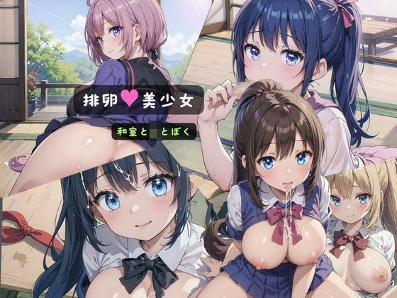 d_409313【無料エロマンガ】排卵美少女〜和室とJKとぼく〜 | みかさ屋