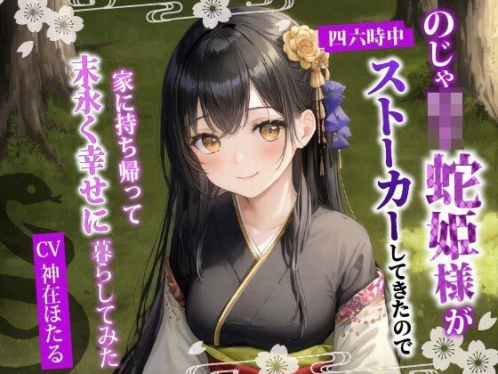 d_411674【無料エロマンガ】のじゃ〇リ蛇姫様が四六時中ストーカーしてきたので、家に持ち帰って末永く幸せに暮らしてみた【バイノーラル/ファンタジー/中出し】 | 巨乳大好き屋