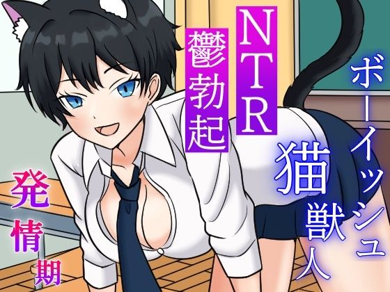 d_431193【無料エロマンガ】発情期ボーイッシュ猫獣人とのラブラブ時々NTRな一日〜性欲処理のため僕以外のオスの肉棒を咥えこむクールな彼女と鬱勃起が止まらない僕〜 | くーるぼーいっす
