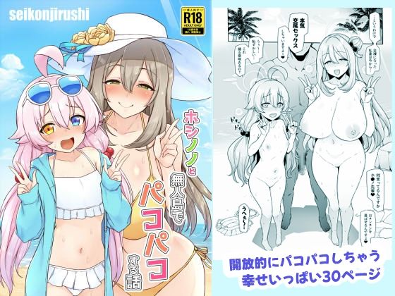 d_433624【無料エロマンガ】ホシノノと無人島でパコパコする話 | 聖根じるし