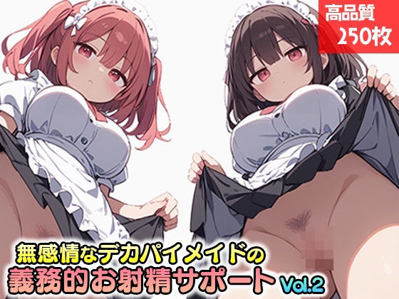 d_444189【無料エロマンガ】無感情なデカパイメイドの事務的お射精サポート Vol.2 | にゅるにゅる書房
