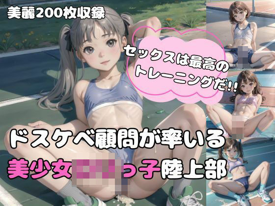 d_455644【無料エロマンガ】【200枚】セックスは最高のトレーニングだ!!ドスケベ顧問が率いる美少女ロリっ子陸上部 | ましゅまろ倶楽部