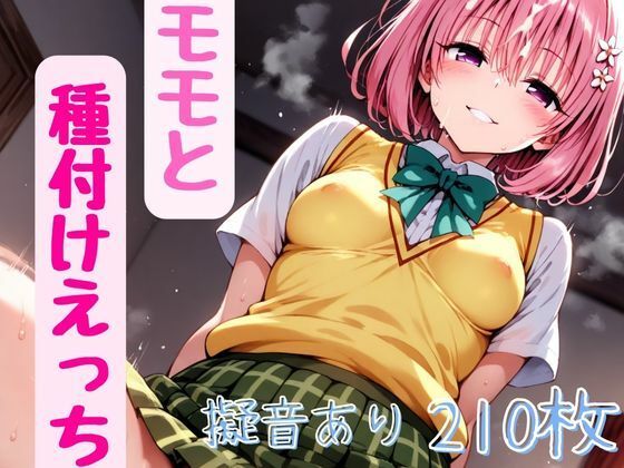 d_479102【無料エロマンガ】ToL●veるのモモと種付けえっち | A-tale