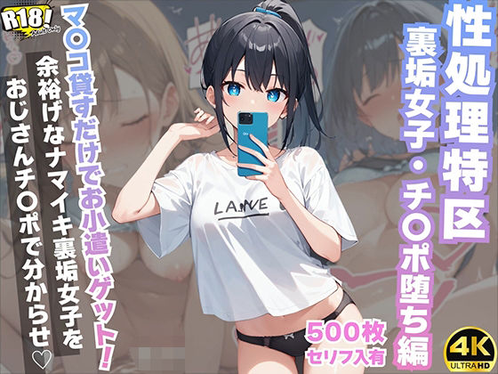 d_483543【無料エロマンガ】『セリフ入有:4K×500枚』性処理特区〜裏垢女子・チ〇ポ堕ち編〜 | AOI