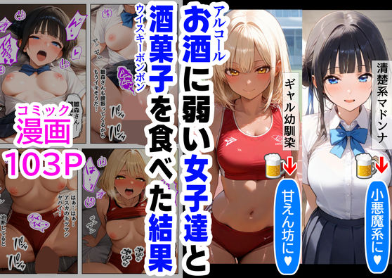 d_491200【無料エロマンガ】酒に超弱いクラス女子二人と、酒菓子を食べてみた結果 | 『妹&幼馴染』大好き商店(byハマダ殿下)