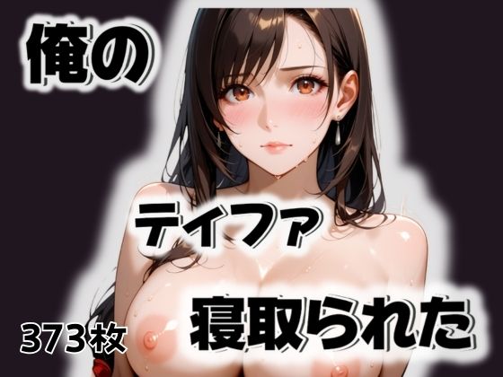 d_498809【無料エロマンガ】俺のティファが寝取られた | 愛ここから