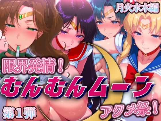 d_508801【無料エロマンガ】限界発情!むんむんムーン アクメ祭!月火水木編 | まんきん
