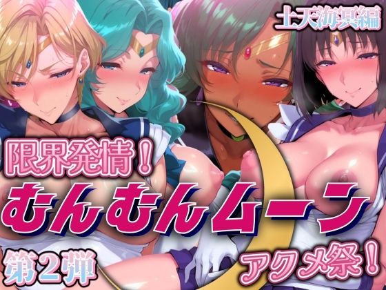 d_508802【無料エロマンガ】限界発情!むんむんムーン アクメ祭!土天海冥編 | まんきん