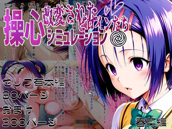 d_510365【無料エロマンガ】操心シミュレーション 改変されたヒロインたち 春菜編 | ゆいのまにまに