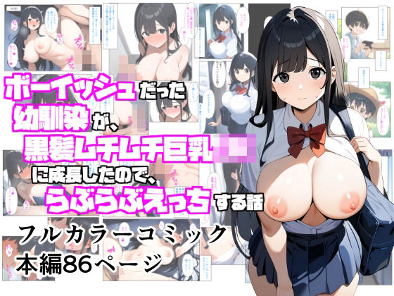d_513656【無料エロマンガ】ボーイッシュだった幼馴染が黒髪ムチムチ巨乳JKに成長したので、らぶらぶえっちする話 | ぬぽぬぽらぼ