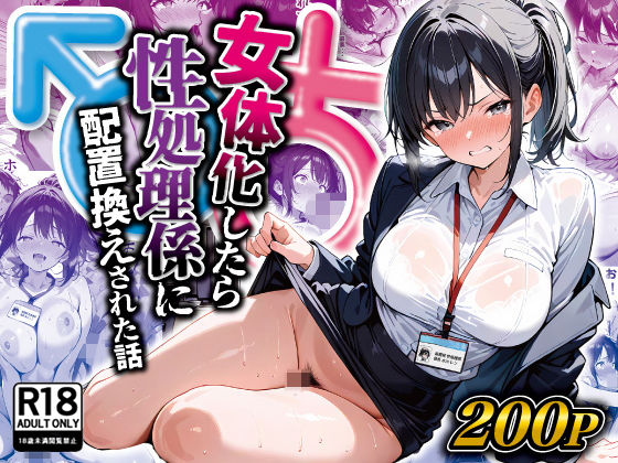 d_516509【無料エロマンガ】女体化したら性処理係に配置換えされた話 | 晴天艦