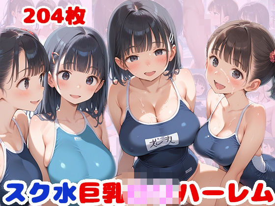 d_516823【無料エロマンガ】スク水巨乳ロリハーレムCG集【スクール水着 204枚】 | ピチッとアワビ