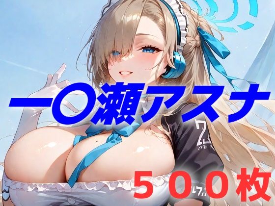 d_520406【無料エロマンガ】過酷する  一〇瀬アスナ | AIUEOEKAKI