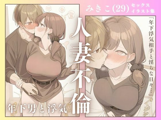 d_522468【無料エロマンガ】ゆるふわ人妻不倫 みきこ(29) 〜年下男と浮気絶頂セックス〜 | IYASHI