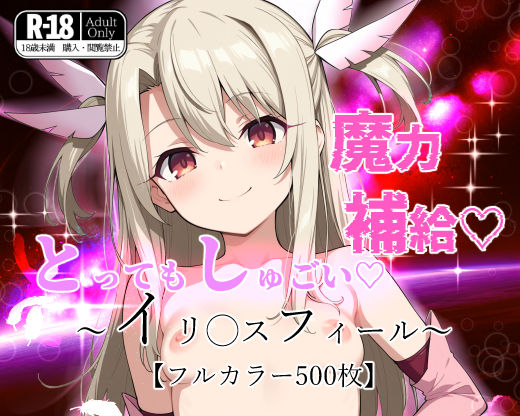 d_522845【無料エロマンガ】とってもしゅごい魔力補給 〜イリ◯スフィール〜【フルカラー500枚】 | ガーネット